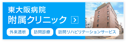 東大阪病院附属クリニック