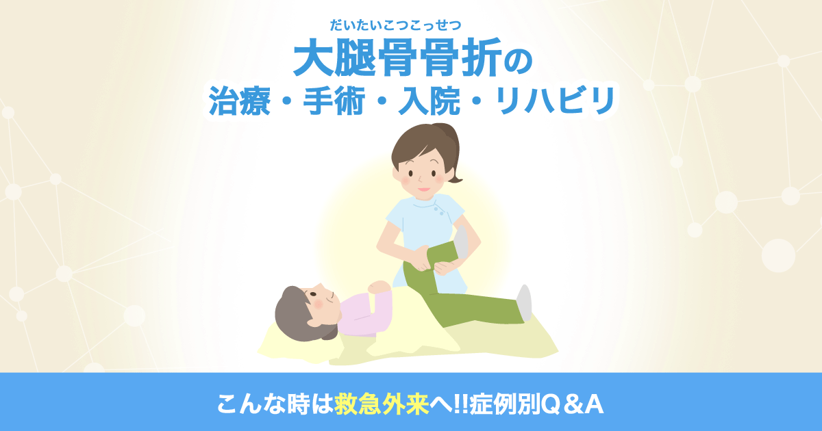 脚の付け根 太ももの骨を骨折 大腿骨骨折 の治療 手術 入院 リハビリ こんな時は救急外来へ 症例別q A 社会医療法人 有隣会 東大阪病院 大阪市 城東区