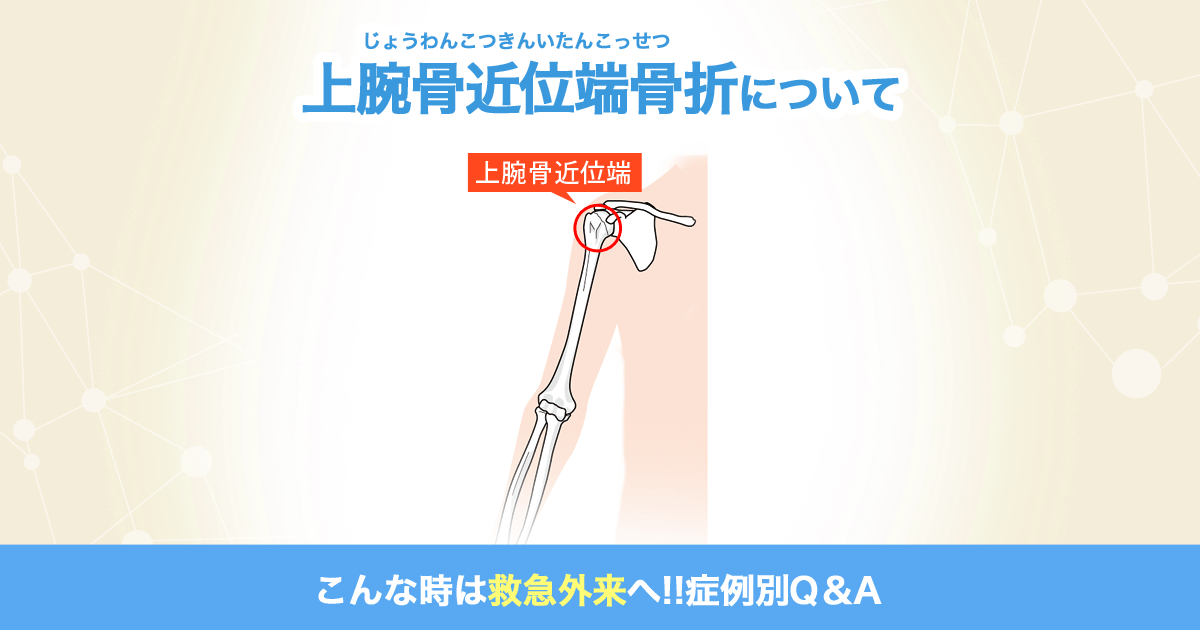 上腕骨近位端骨折について こんな時は救急外来へ 症例別q A 社会医療法人 有隣会 東大阪病院 大阪市 城東区