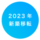 2023年新築移転