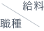 職種／給料