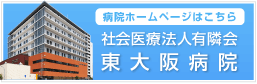 社会医療法人 有隣会 東大阪病院