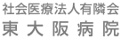 社会医療法人有隣会 東大阪病院